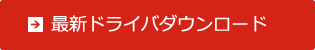 最新ドライバダウンロードボタン