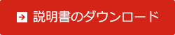 説明書のダウンロードボタン