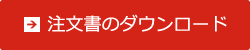 注文書のダウンロードボタン