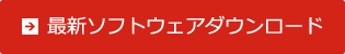 最新ソフトウェアダウンロードボタン